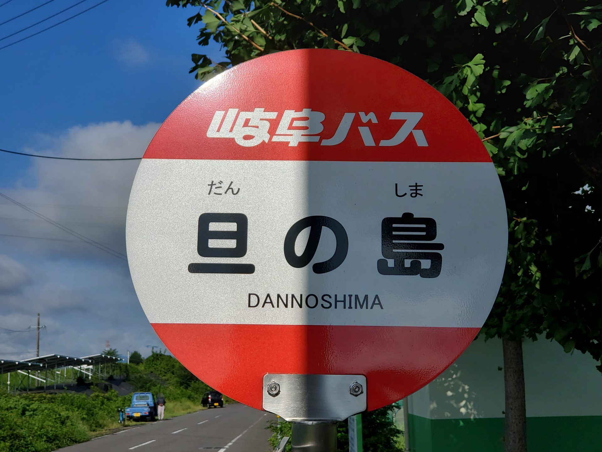 岐阜バス_旦の島_バス停"